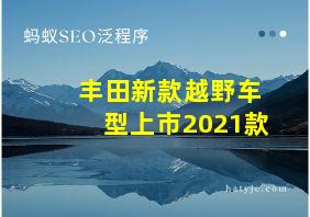 丰田新款越野车型上市2021款