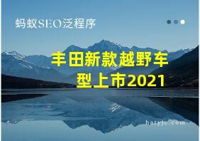 丰田新款越野车型上市2021