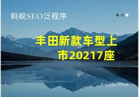 丰田新款车型上市20217座