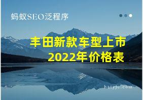 丰田新款车型上市2022年价格表