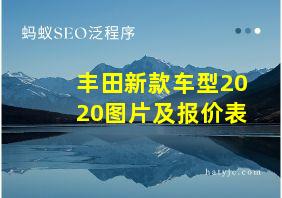 丰田新款车型2020图片及报价表