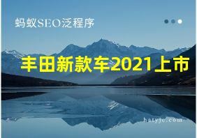 丰田新款车2021上市