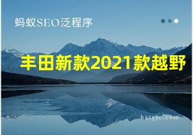 丰田新款2021款越野