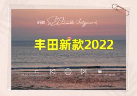 丰田新款2022