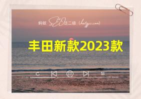 丰田新款2023款