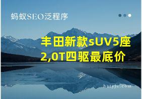 丰田新款sUV5座2,0T四驱最底价