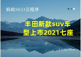 丰田新款suv车型上市2021七座