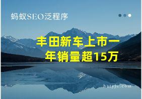 丰田新车上市一年销量超15万