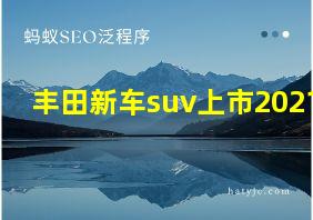 丰田新车suv上市2021