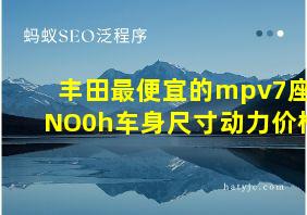 丰田最便宜的mpv7座NO0h车身尺寸动力价格