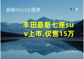 丰田最新七座suv上市,仅售15万