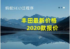 丰田最新价格2020款报价