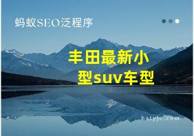 丰田最新小型suv车型