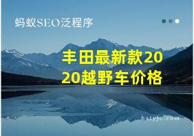 丰田最新款2020越野车价格