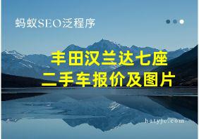 丰田汉兰达七座二手车报价及图片