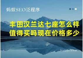 丰田汉兰达七座怎么样值得买吗现在价格多少