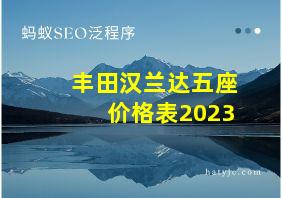 丰田汉兰达五座价格表2023