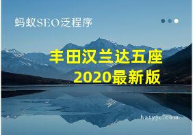 丰田汉兰达五座2020最新版