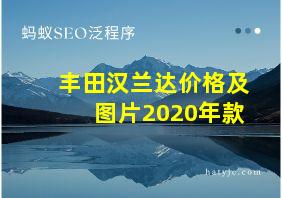 丰田汉兰达价格及图片2020年款