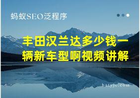 丰田汉兰达多少钱一辆新车型啊视频讲解