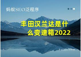 丰田汉兰达是什么变速箱2022