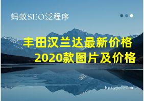 丰田汉兰达最新价格2020款图片及价格