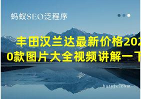 丰田汉兰达最新价格2020款图片大全视频讲解一下