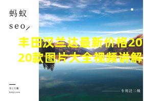 丰田汉兰达最新价格2020款图片大全视频讲解