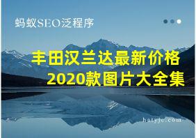 丰田汉兰达最新价格2020款图片大全集