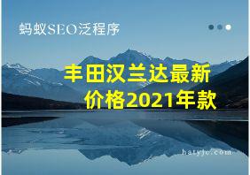 丰田汉兰达最新价格2021年款