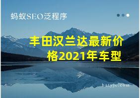 丰田汉兰达最新价格2021年车型