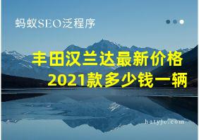 丰田汉兰达最新价格2021款多少钱一辆