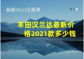 丰田汉兰达最新价格2021款多少钱