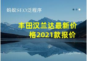 丰田汉兰达最新价格2021款报价