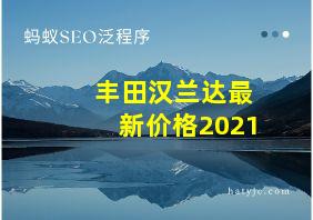 丰田汉兰达最新价格2021