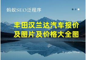 丰田汉兰达汽车报价及图片及价格大全图