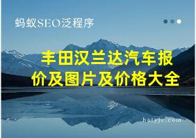 丰田汉兰达汽车报价及图片及价格大全