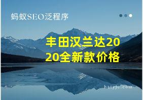 丰田汉兰达2020全新款价格