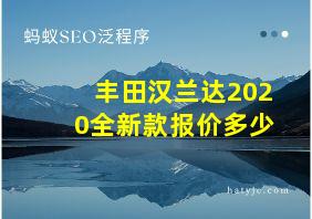 丰田汉兰达2020全新款报价多少