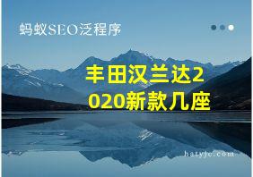 丰田汉兰达2020新款几座