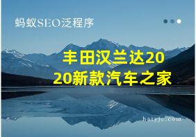 丰田汉兰达2020新款汽车之家