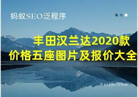 丰田汉兰达2020款价格五座图片及报价大全