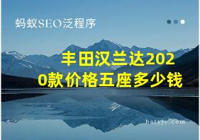 丰田汉兰达2020款价格五座多少钱