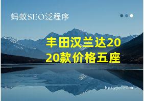 丰田汉兰达2020款价格五座