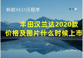 丰田汉兰达2020款价格及图片什么时候上市