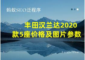 丰田汉兰达2020款5座价格及图片参数