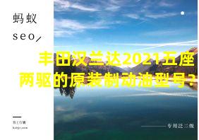 丰田汉兰达2021五座两驱的原装制动油型号?