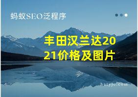 丰田汉兰达2021价格及图片