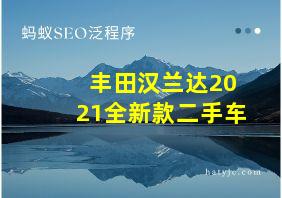 丰田汉兰达2021全新款二手车