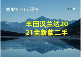 丰田汉兰达2021全新款二手